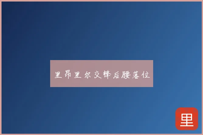 里昂里尔交锋后腰落位
