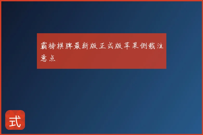 霸榜棋牌最新版正式版苹果侧载注意点