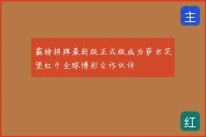 霸榜棋牌最新版正式版成为萨尔茨堡红牛全球博彩合作伙伴