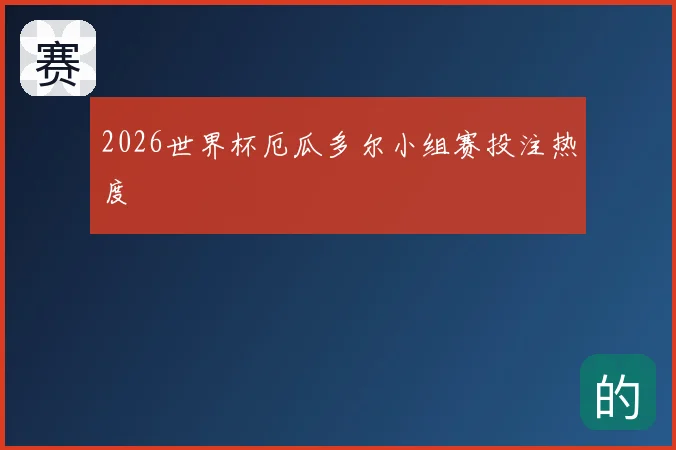 2026世界杯厄瓜多尔小组赛投注热度