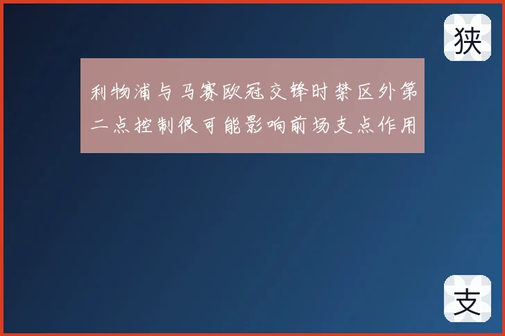 利物浦与马赛欧冠交锋时禁区外第二点控制很可能影响前场支点作用