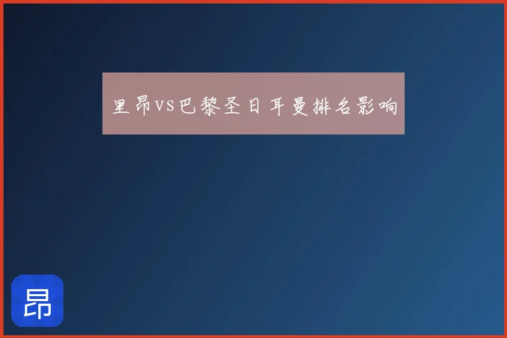 里昂vs巴黎圣日耳曼排名影响
