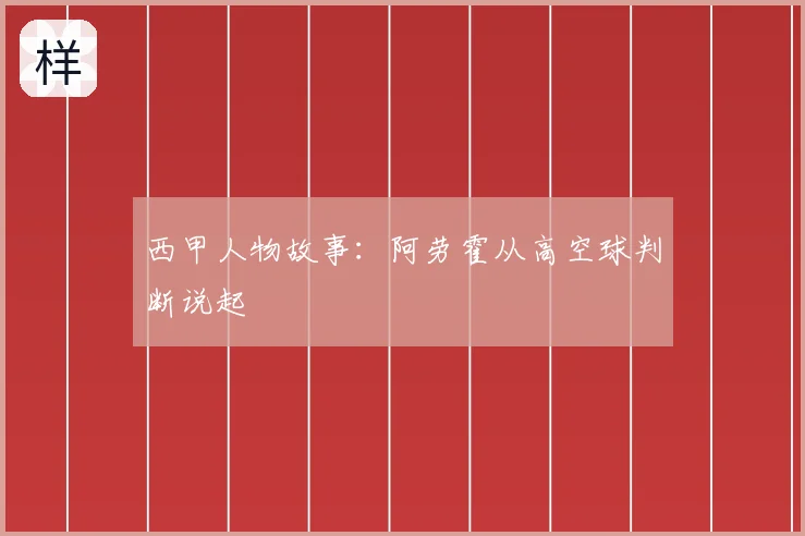 西甲人物故事：阿劳霍从高空球判断说起