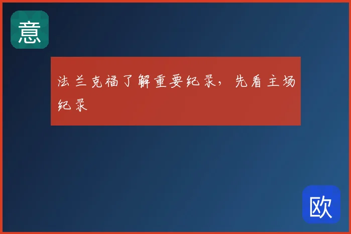 法兰克福了解重要纪录，先看主场纪录