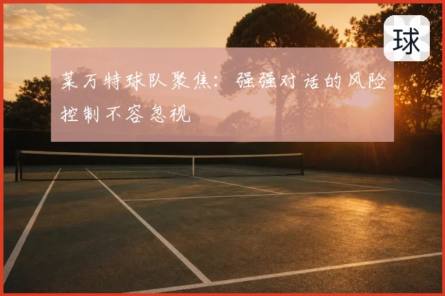 莱万特球队聚焦:强强对话的风险控制不容忽视