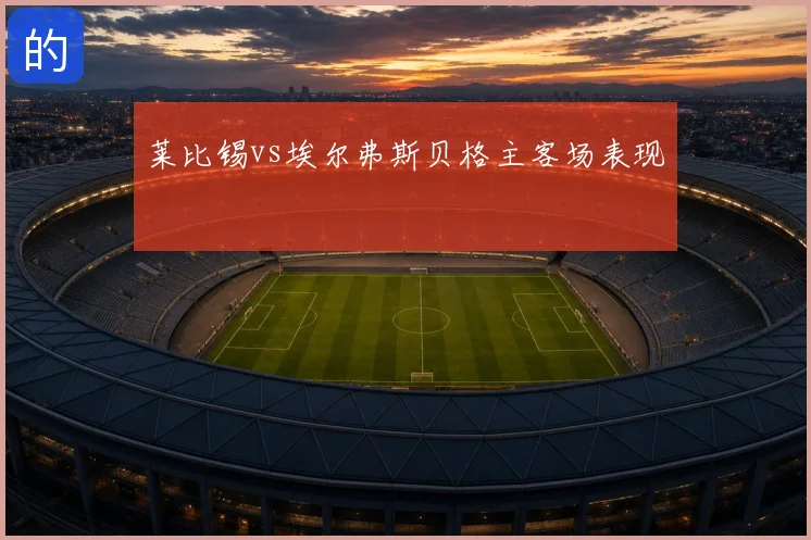 莱比锡vs埃尔弗斯贝格主客场表现