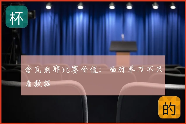 舍瓦利耶比赛价值：面对单刀不只看数据