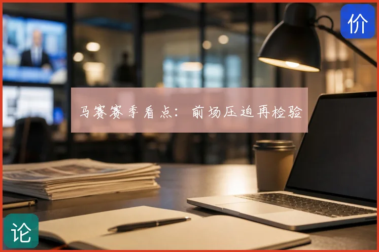 马赛赛季看点：前场压迫再检验