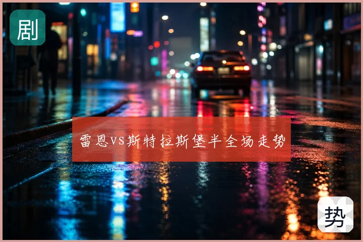 雷恩vs斯特拉斯堡半全场走势