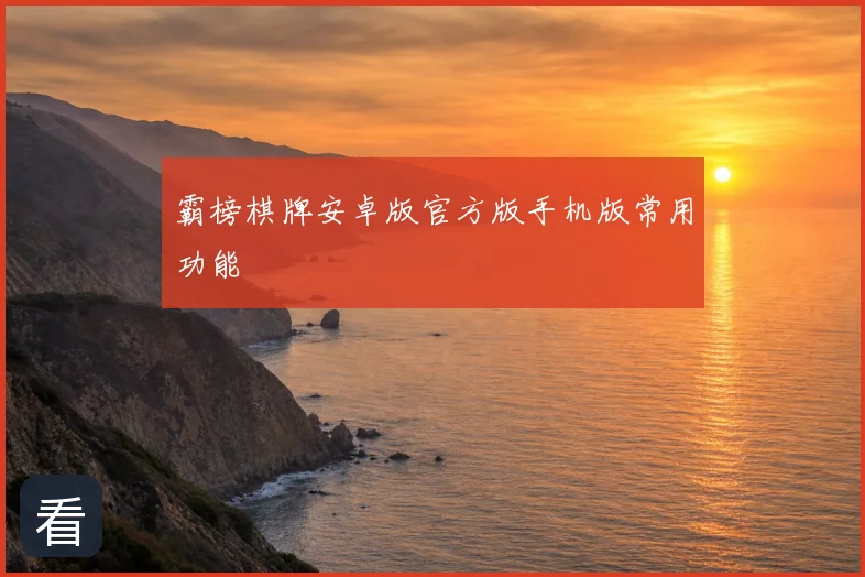 霸榜棋牌安卓版官方版手机版常用功能