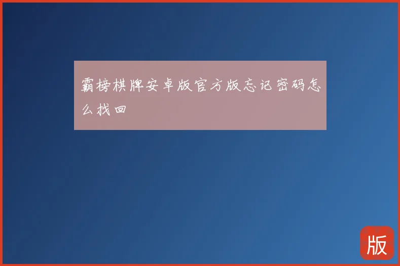 霸榜棋牌安卓版官方版忘记密码怎么找回