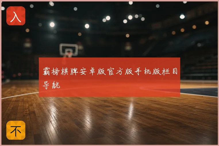 霸榜棋牌安卓版官方版手机版栏目导航