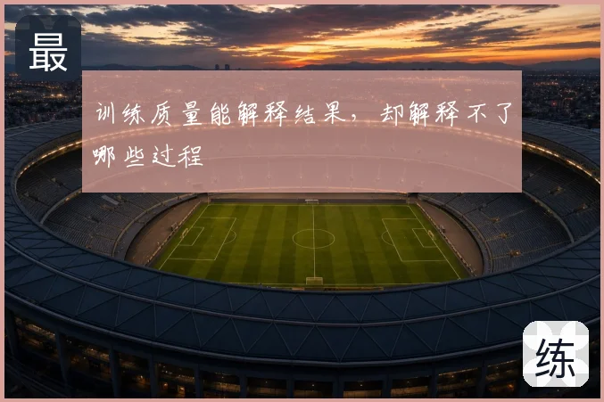 训练质量能解释结果，却解释不了哪些过程
