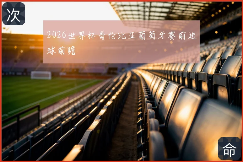 2026世界杯哥伦比亚葡萄牙赛前进球前瞻