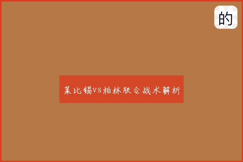 莱比锡vs柏林联合战术解析