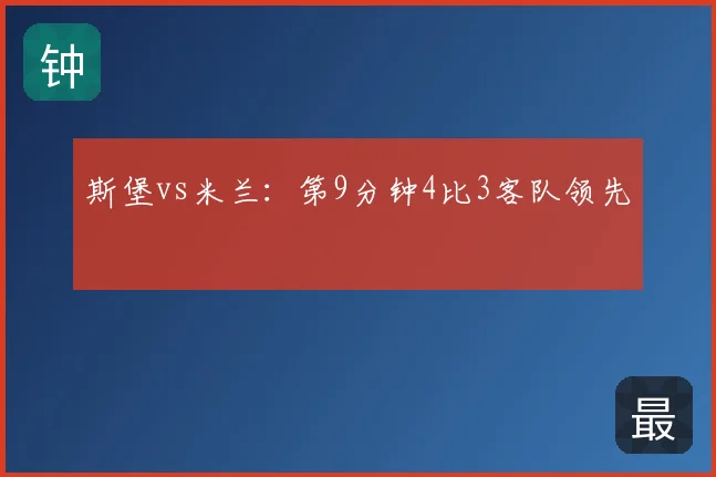 斯堡vs米兰：第9分钟4比3客队领先