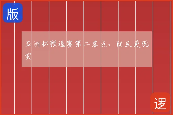 亚洲杯预选赛第二落点，防反更现实